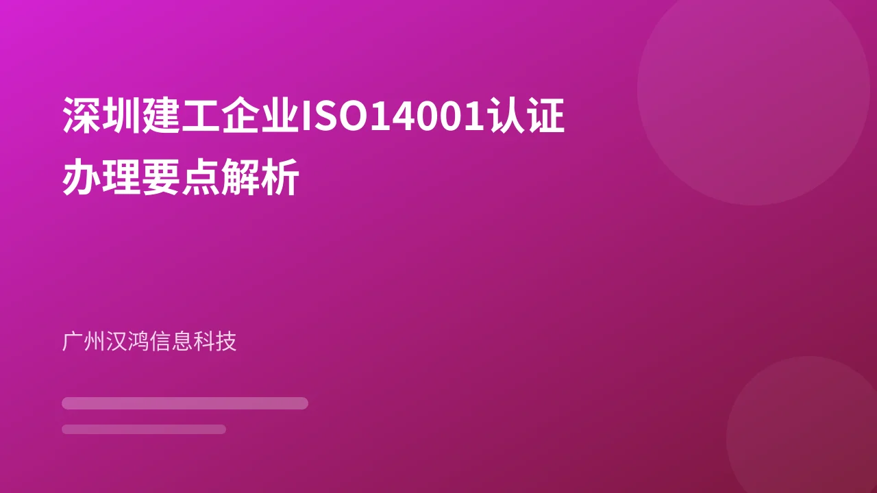深圳建工企业ISO14001认证办理要点解析